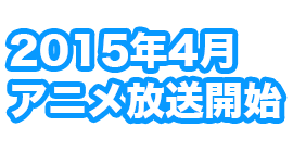 2015年4月放送開始！